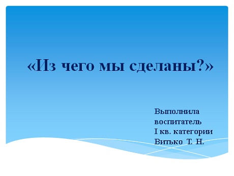 Презентация игры в детском саду «Из чего мы сделаны»