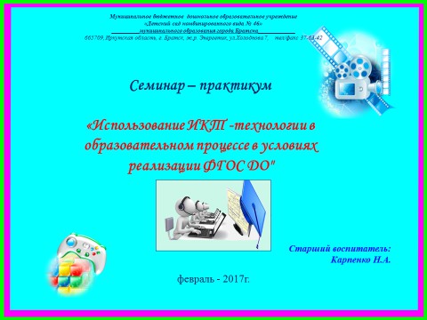 Использование ИКТ – технологии в образовательном процессе в условиях реализации ФГОС ДО