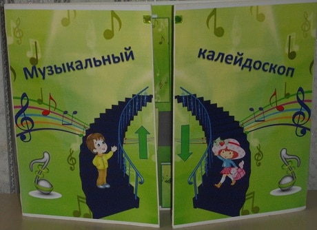 Развивающая игра для детей старшего дошкольного возраста. Лепбук «Музыкальный калейдоскоп».