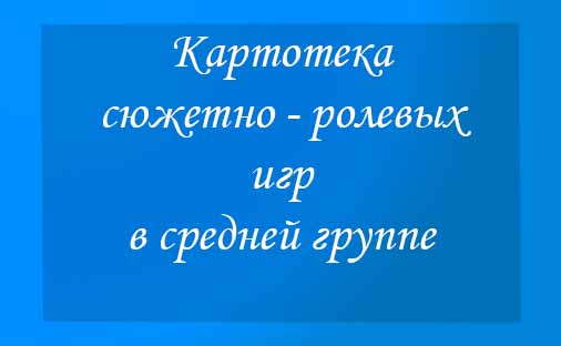 СЮЖЕТНО –РОЛЕВЫЕ ИГРЫ Средняя группа 10. - презентация