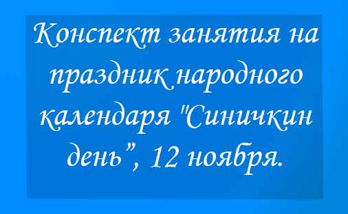 Конспект занятия на праздник народного календаря "Синичкин день”, 12 ноября. 