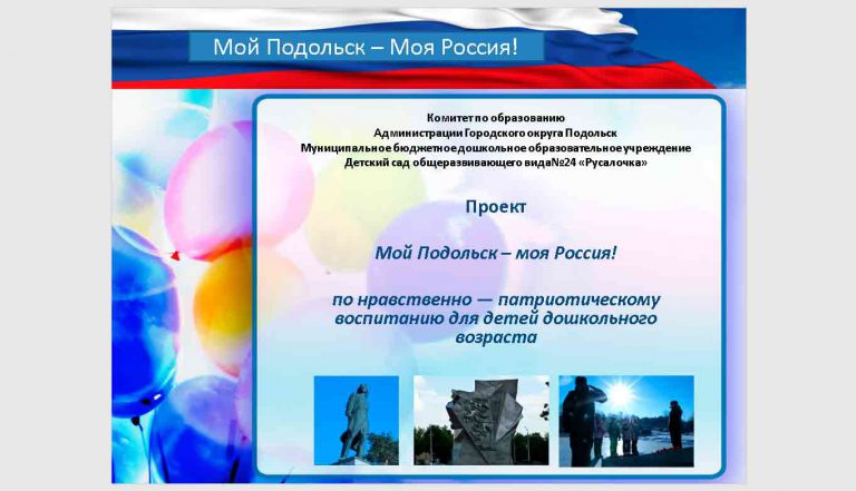 Проект «Мой Подольск – моя Россия!»