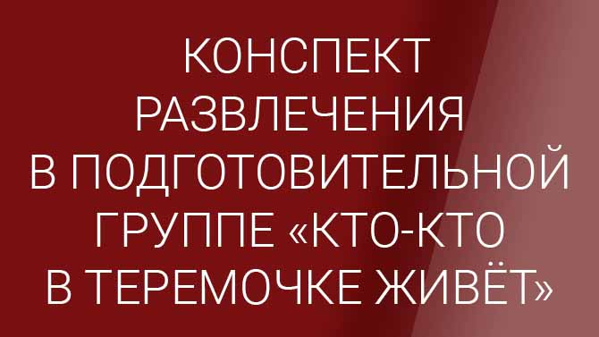 Сценарии квест-игр в детском саду для подготовительной группы