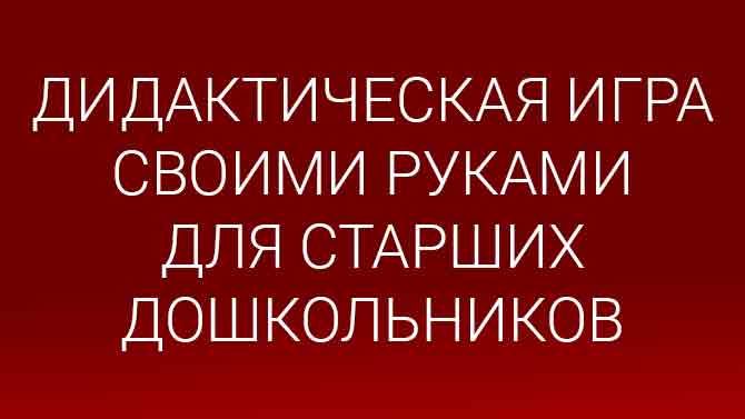 Картотека дидактических игр по математике для детей дошкольного возраста