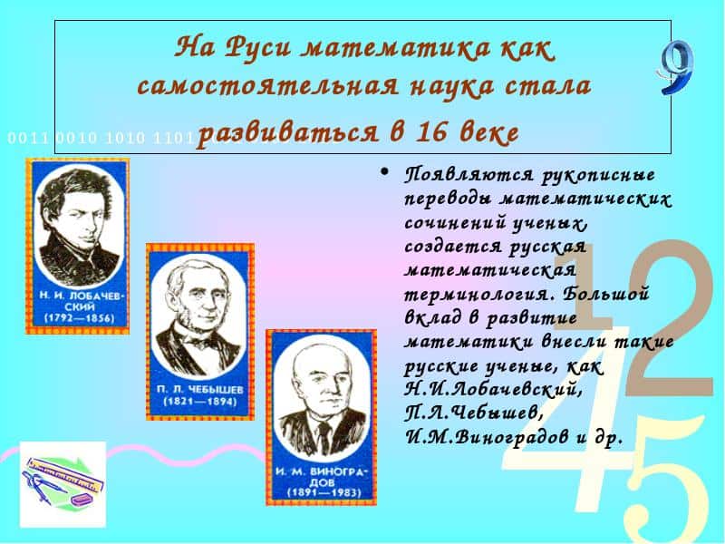 Наука 9 класс. История математике. Исторические сведения о математике. Доклад про математику. Сообщение история математики.