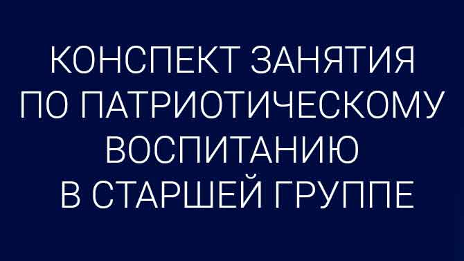 Основы патриотического воспитания дошкольника