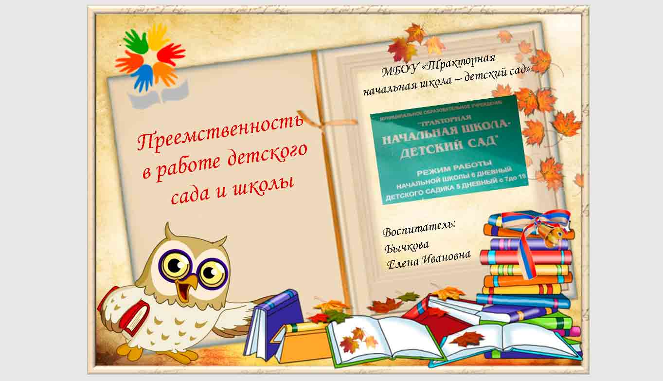 Презентация: преемственность в работе детского сада и школы -  Коллеги-педагоги